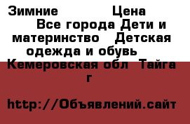 Зимние  Viking › Цена ­ 1 500 - Все города Дети и материнство » Детская одежда и обувь   . Кемеровская обл.,Тайга г.